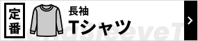 クルーネック長袖Tシャツ特集