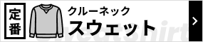 クルーネックスウェット特集