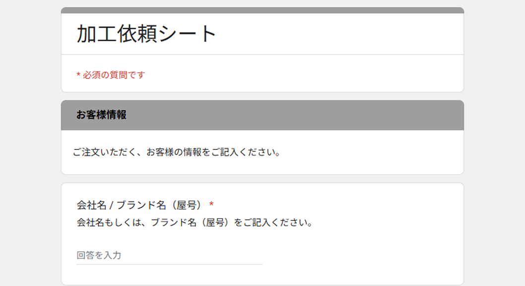 加工依頼シートの記入